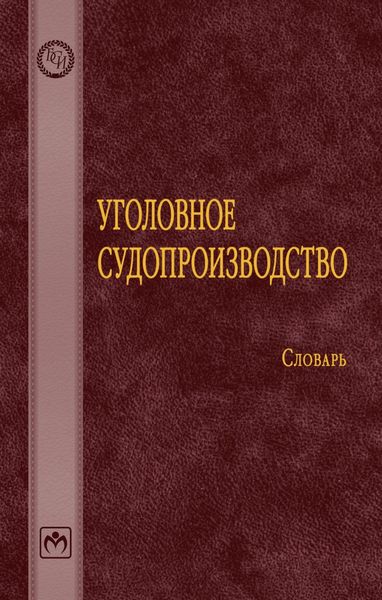 Обложка книги  «Уголовное судопроизводство»