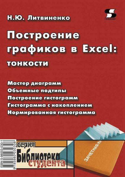 Обложка книги  «Построение графиков в Excel: тонкости»