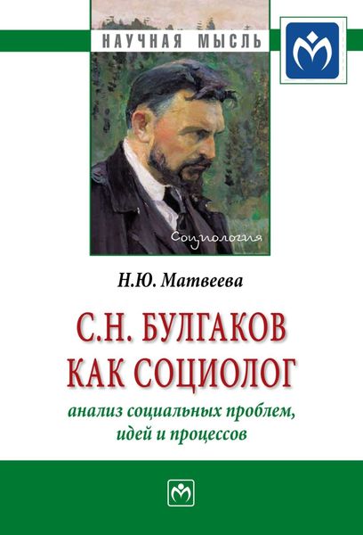 Обложка книги  «С.Н. Булгаков как социолог: анализ социальных проблем, идей и процессов»