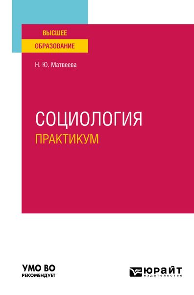 Обложка книги  «Социология. Практикум. Учебное пособие для вузов»