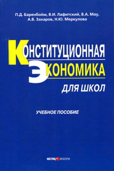 Обложка книги  «Конституционная экономика для школ: учебное пособие»