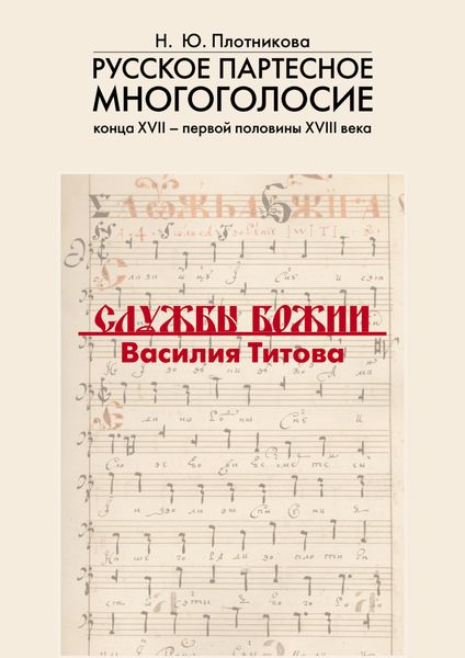 Обложка книги  «Русское партесное многоголосие конца XVII – первой половины XVIII века. Службы Божии Василия Титова»