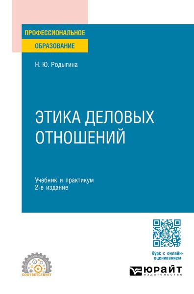 Обложка книги «Этика деловых отношений 2-е изд., пер. и доп. Учебник и практикум для СПО»