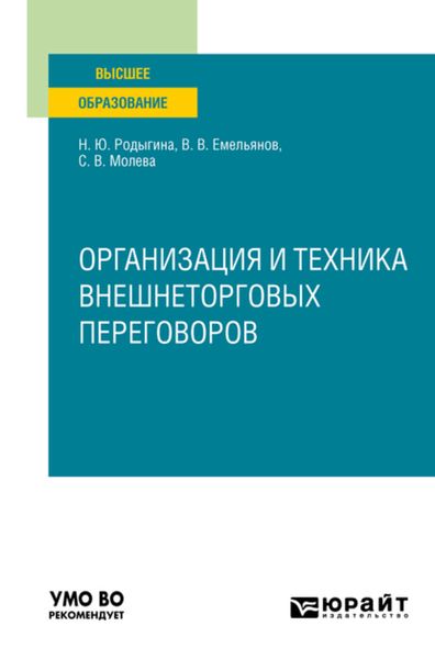 Обложка книги «Организация и техника внешнеторговых переговоров. Учебное пособие для вузов»