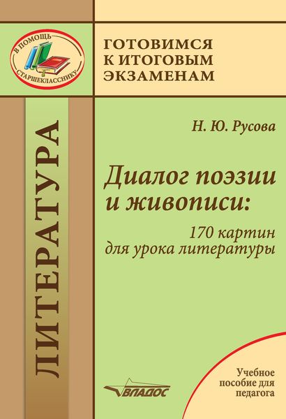 Обложка книги «Диалог поэзии и живописи: 170 картин для урока литературы»