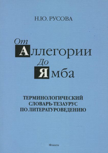 Обложка книги «От аллегории до ямба. Терминологический словарь-тезаурус по литературоведению»
