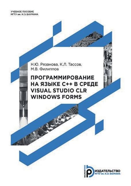 Обложка книги «Программирование на языке C++ в среде Visual Studio CLR Windows Forms»