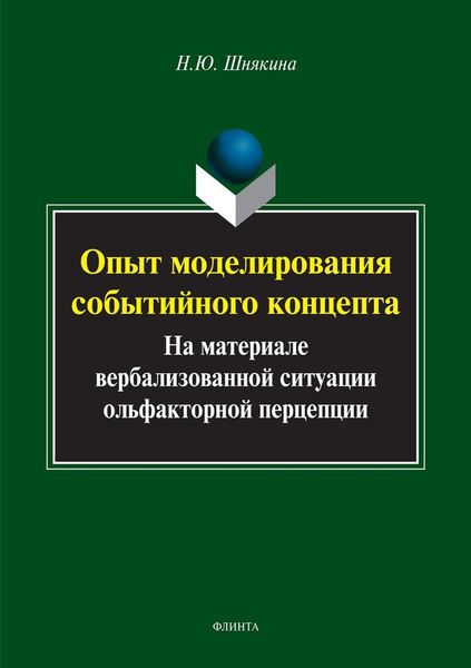 Обложка книги «Опыт моделирования событийного концепта. На материале вербализованной ситуации ольфакторной перцепции»