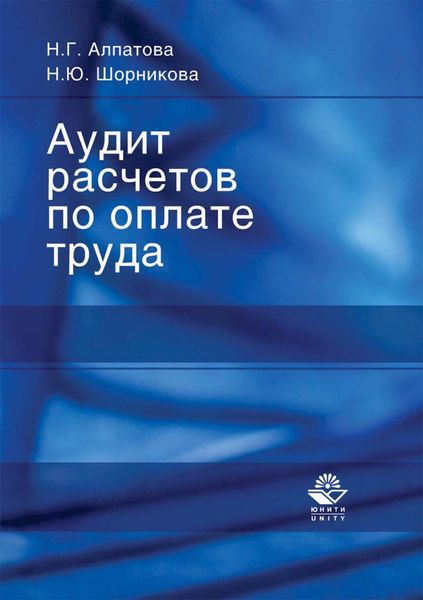 Обложка книги  «Аудит расчетов по оплате труда»
