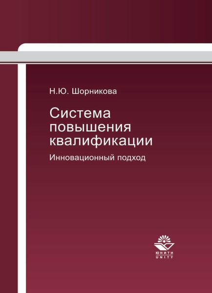 Обложка книги  «Система повышения квалификации. Инновационный подход»