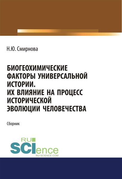 Обложка книги «Биогеохимические факторы универсальной истории. Их влияние на процесс исторической эволюции человечества.»