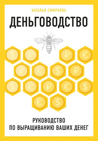 Обложка книги «Деньговодство: руководство по выращиванию ваших денег»