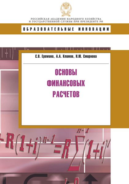 Обложка книги «Основы финансовых расчетов»