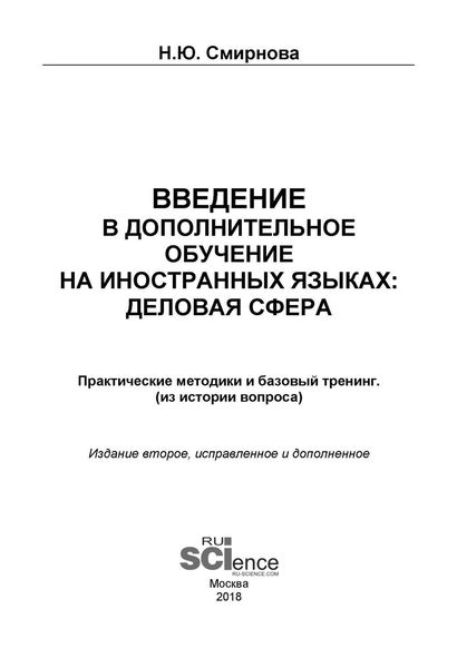 Обложка книги «Введение в дополнительное обучение на иностранных языках: Деловая сфера. Практические методики и базовый тренинг (из истории вопроса)»