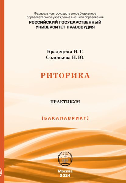 Обложка книги «Риторика. Практикум»