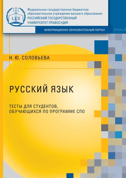 Обложка книги «Русский язык. Тесты для студентов, обучающихся по программе СПО»