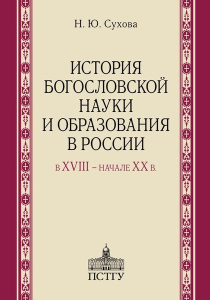 Обложка книги «История богословской науки и образования в России в XVIII ‒ начале XX в.»