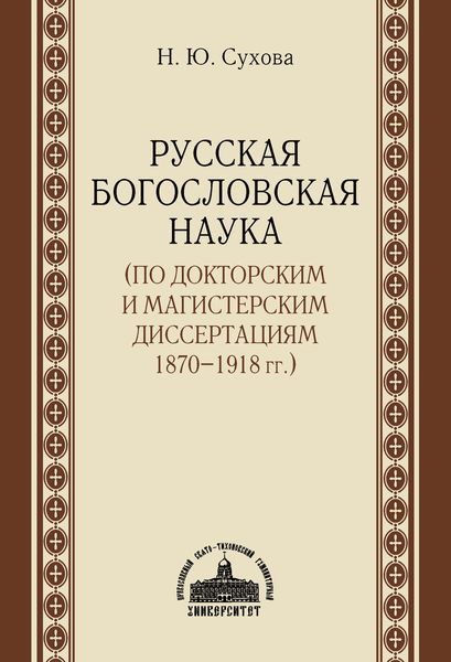 Обложка книги «Русская богословская наука (по докторским и магистерским диссертациям 1870–1918 гг.)»