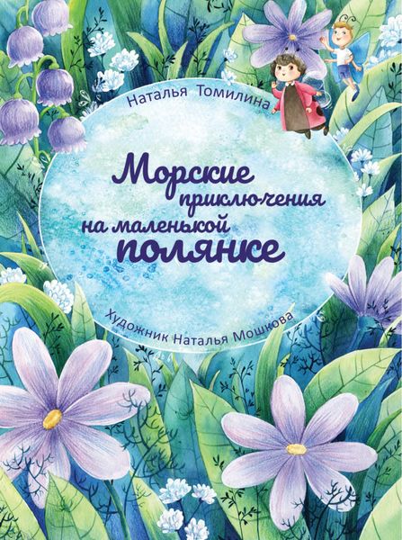 Обложка книги «Морские приключения на маленькой полянке»