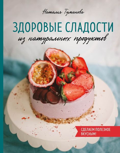 Обложка книги «Здоровые сладости из натуральных продуктов»