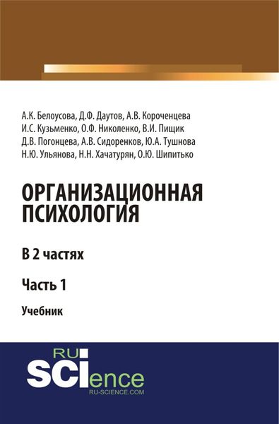 Обложка книги  «Организационная психология. Часть 1. (Аспирантура, Бакалавриат, Магистратура, Специалитет). Учебник.»