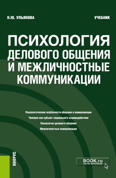 Обложка книги  «Психология делового общения и межличностные коммуникации. (Бакалавриат). Учебник.»