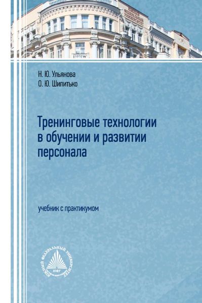 Обложка книги  «Тренинговые технологии в обучении и развитии персонала»
