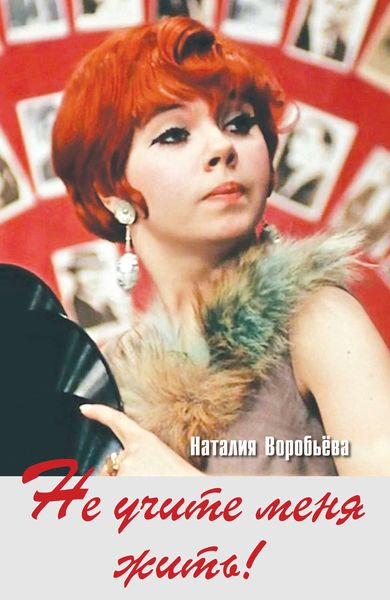 Обложка книги «Не учите меня жить!»