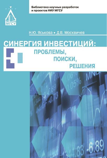 Обложка книги  «Синергия инвестиций: проблемы, поиски, решения»