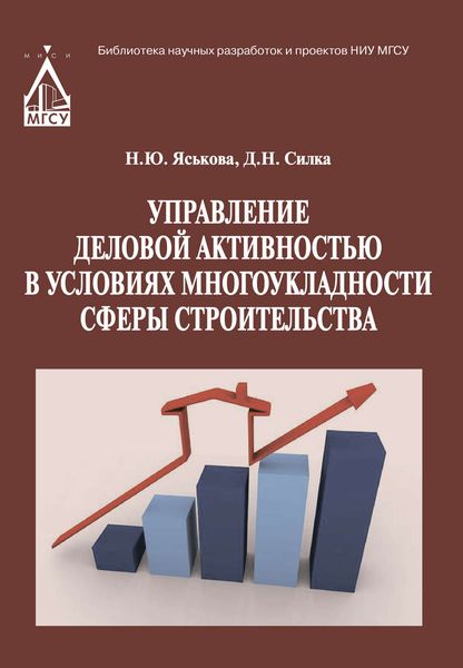 Обложка книги  «Управление деловой активностью в условиях многоукладности сферы строительства»