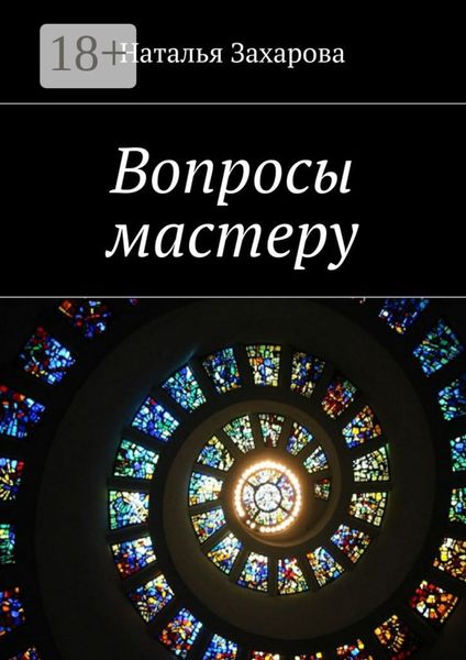 Обложка книги  «Вопросы мастеру»