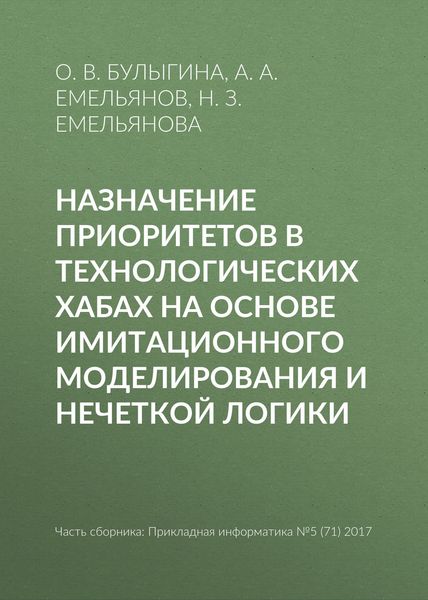 Обложка книги  «Назначение приоритетов в технологических хабах на основе имитационного моделирования и нечеткой логики»