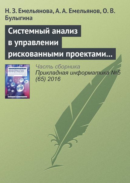 Обложка книги  «Системный анализ в управлении рискованными проектами с применением специальных шкал (на примере процессов инвестирования)»