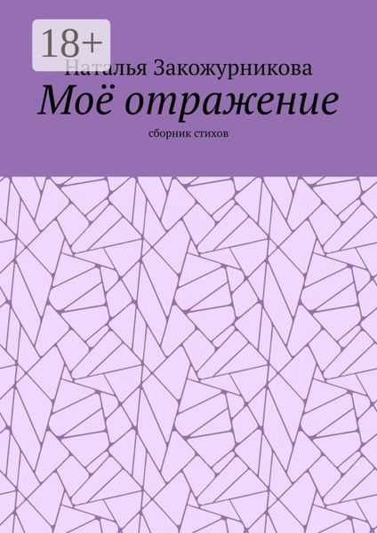 Обложка книги  «Моё отражение. Сборник стихов»