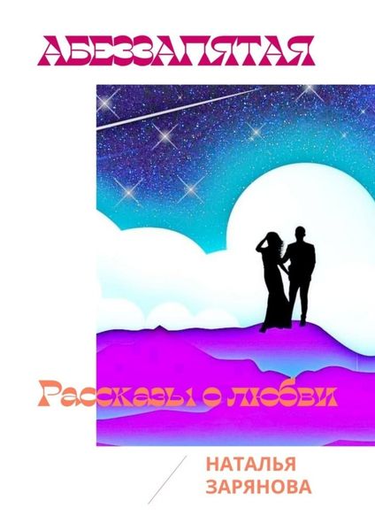 Обложка книги  «Аббеззапятая. Рассказы о любви»