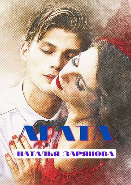Обложка книги  «Агата»