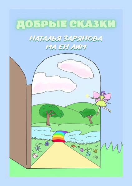 Обложка книги «Добрые сказки»