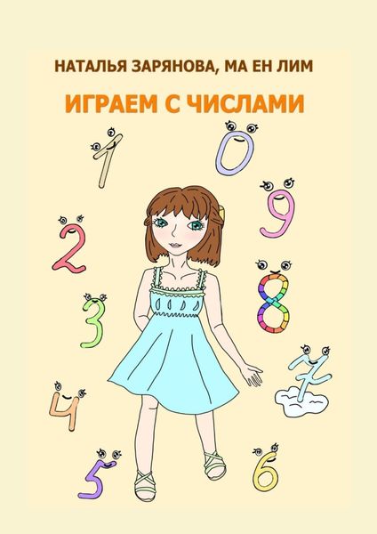 Обложка книги  «Играем с числами»