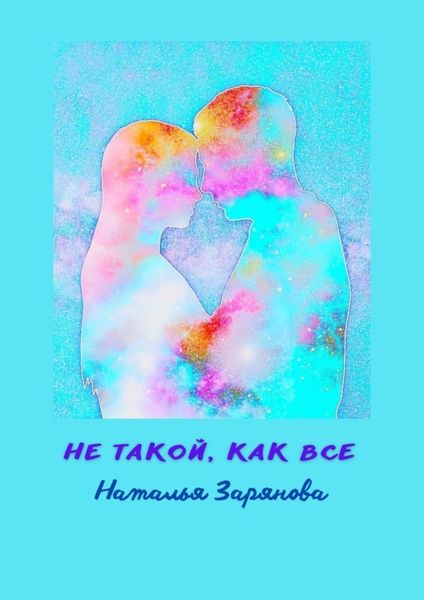 Обложка книги  «Не такой, как все»
