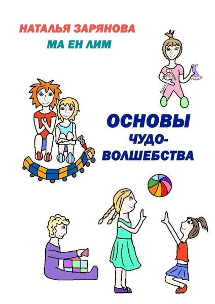 Обложка книги  «Основы чудо-волшебства»