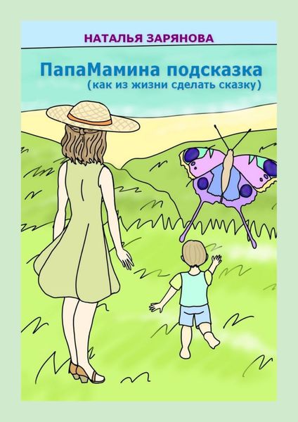 Обложка книги  «ПапаМамина подсказка (как из жизни сделать сказку)»