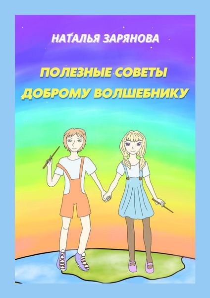 Обложка книги «Полезные советы доброму волшебнику»