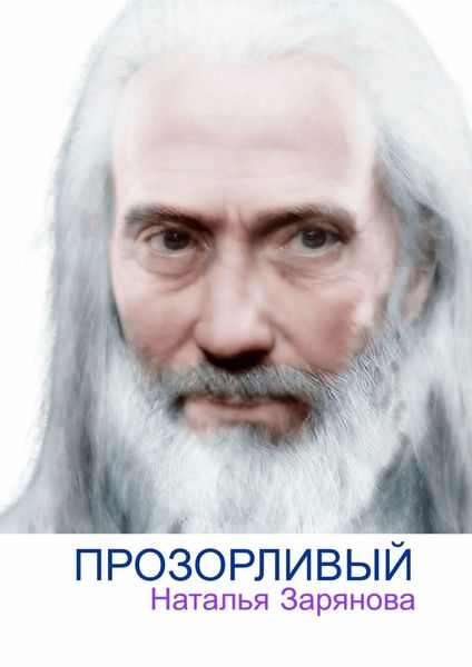 Обложка книги  «Прозорливый. Рассказ»