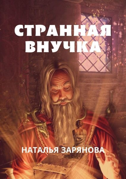 Обложка книги  «Странная внучка»