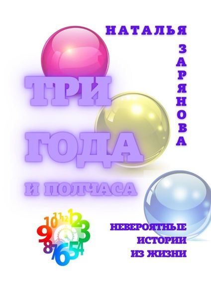 Обложка книги  «Три года и полчаса. Невероятные истории из жизни»