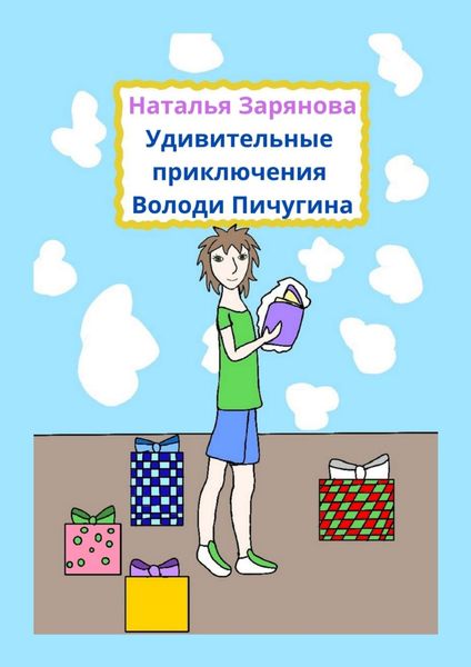 Обложка книги «Удивительные приключения Володи Пичугина»