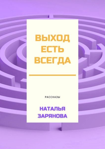 Обложка книги  «Выход есть всегда»
