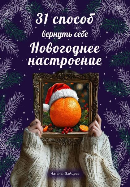 Обложка книги  «31 способ вернуть себе новогоднее настроение»