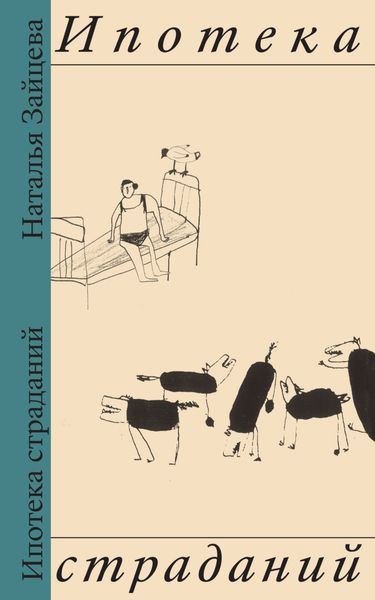 Обложка книги  «Ипотека страданий»