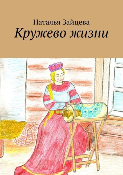 Обложка книги  «Кружево жизни»